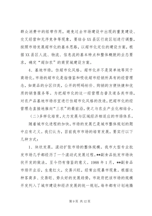 关于XX市市场建设和发展的调查与思考 (3).docx