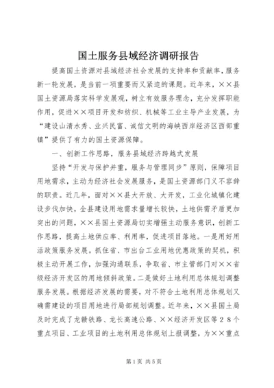 国土服务县域经济调研报告.docx