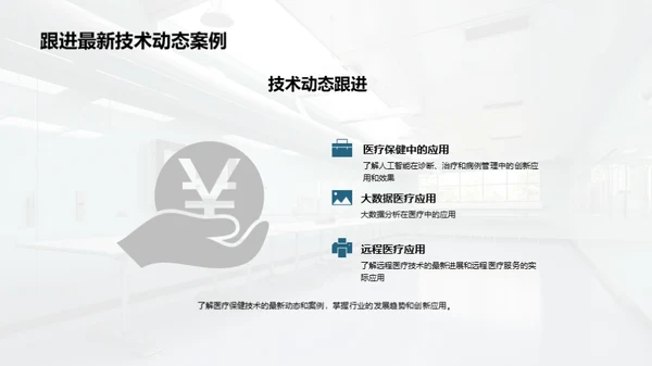 医疗保健技术介绍