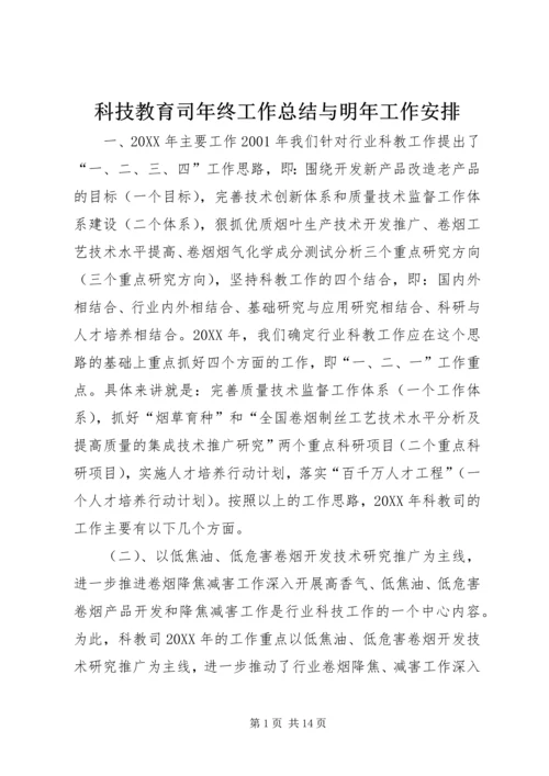 科技教育司年终工作总结与明年工作安排.docx