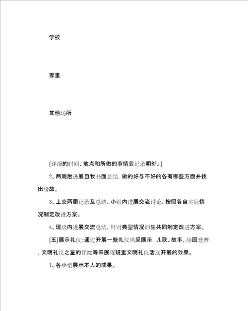 主题班会教案六级综合实践活动方案文明礼仪伴我行