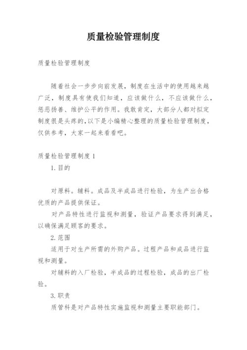 质量检验管理制度.docx