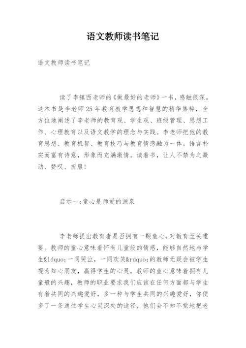 语文教师读书笔记_4.docx