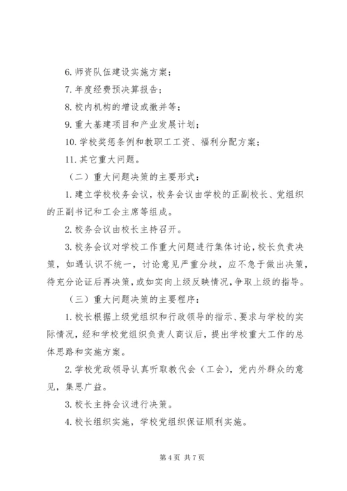 校长负责制实施方案 (2).docx