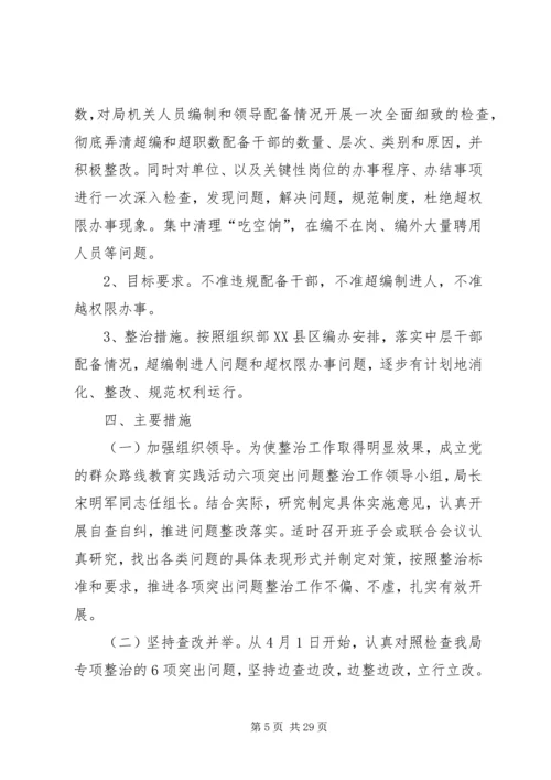 群众路线教育专项整治方案.docx