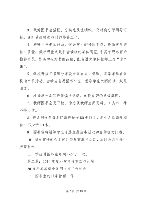 第一篇：小学图书室工作计划.docx