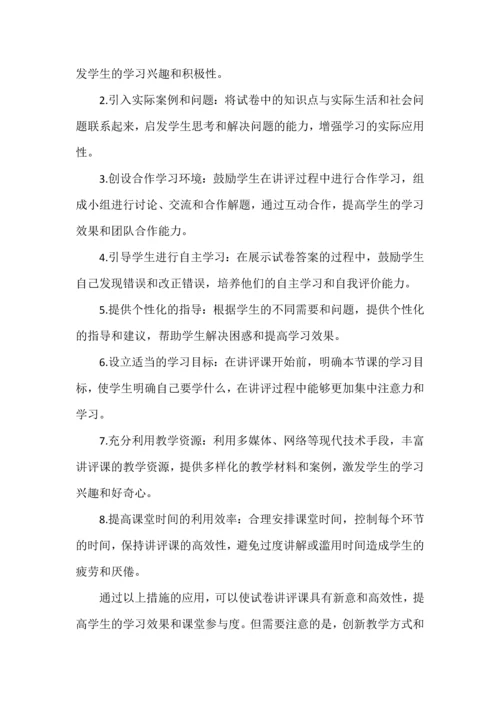 对传统的试卷讲评课进行创新.docx