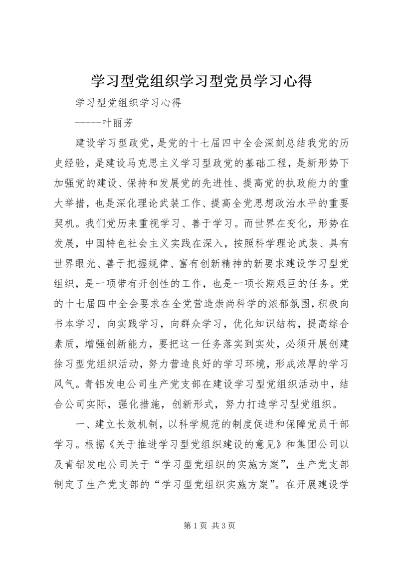 学习型党组织学习型党员学习心得 (3).docx