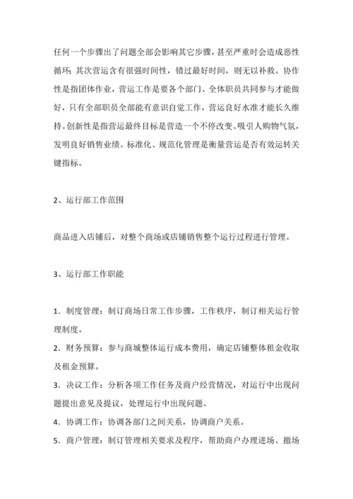 商业综合体购物中心商业运营管理内容及管理综合手册.docx