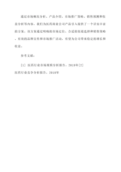 医药商业公司产品引入方案