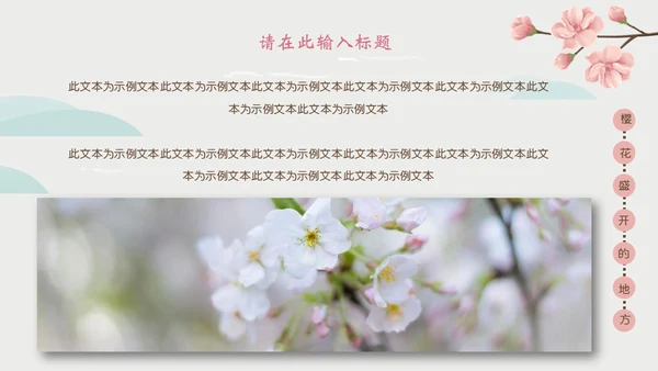 岛国之旅浪漫樱花季通用PPT模板