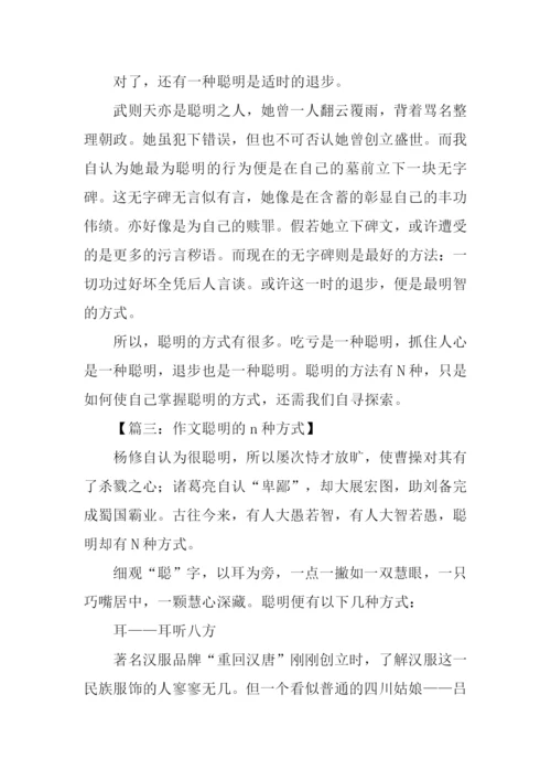 作文聪明的n种方式.docx