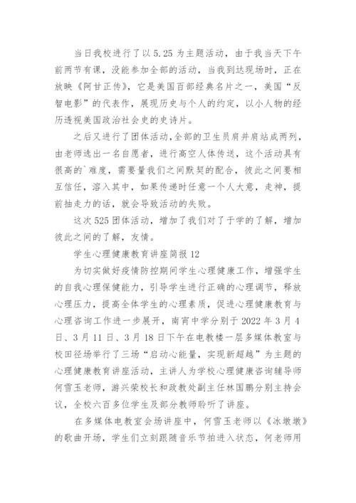 学生心理健康教育讲座简报.docx