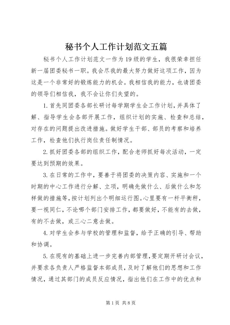 秘书个人工作计划范文五篇.docx