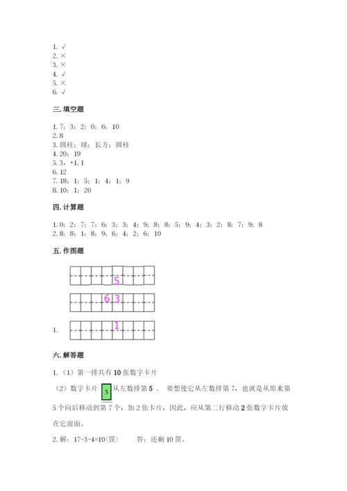 小学一年级上册数学期末测试卷及答案（易错题）.docx