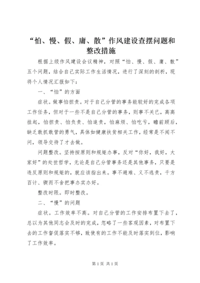 “怕、慢、假、庸、散”作风建设查摆问题和整改措施.docx