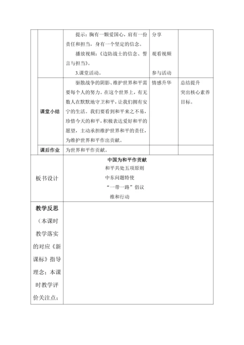 （核心素养目标大单元）10.我们爱和平 第3课时----中国为和平作贡献  教案