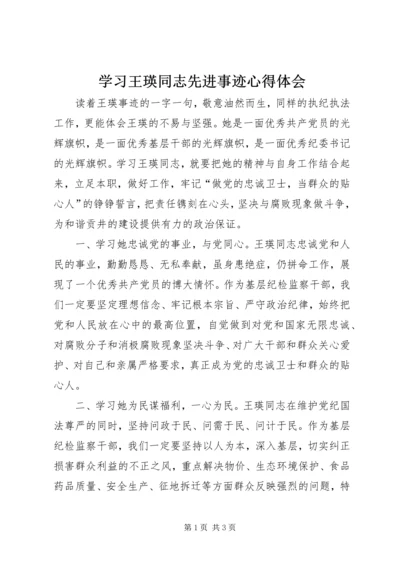 学习王瑛同志先进事迹心得体会 (5).docx