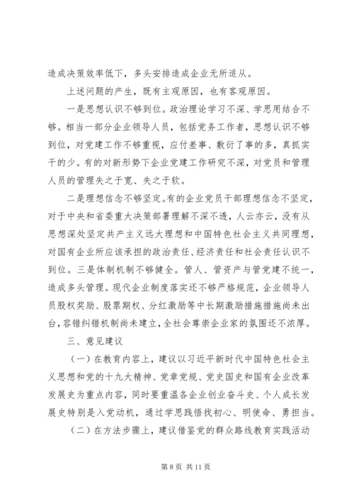 国有企业“不忘初心、牢记使命”主题教育专题调研报告.docx
