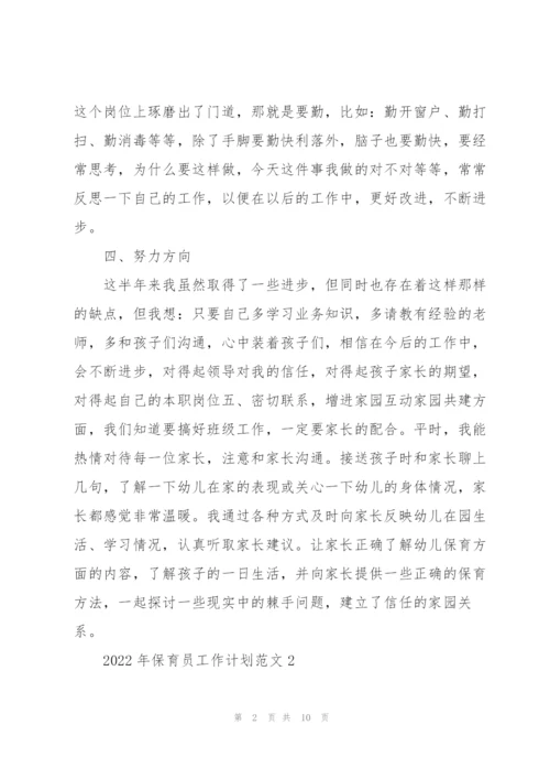 2022年保育员工作计划范文5篇.docx