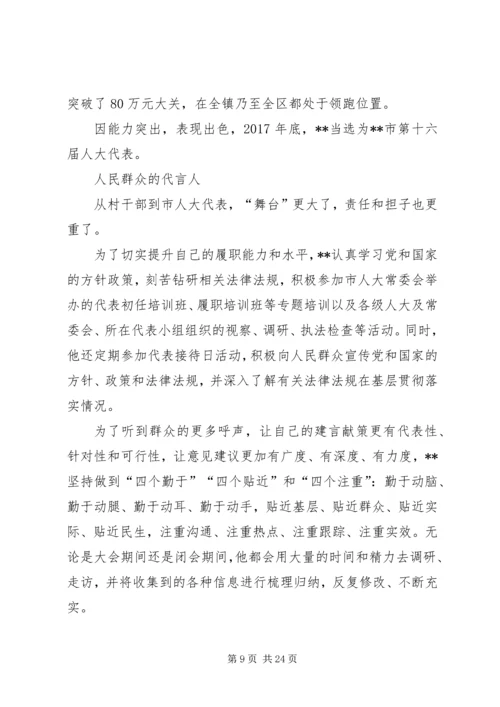 优秀人大代表事迹材料七篇 (2).docx