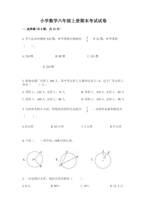 小学数学六年级上册期末考试试卷带答案解析.docx