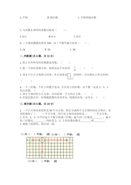 人教版五年级下册数学期末测试卷精品（有一套）.docx