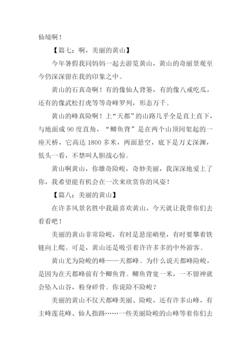 美丽的黄山作文200字.docx