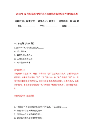 2022年02月江苏通州湾示范区社会管理保障局招考聘用模拟卷练习题