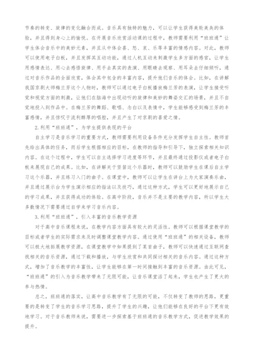 基于班班通的高中音乐教学中学生学习方式转变.docx