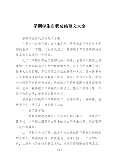 学期学生自我总结范文大全.docx