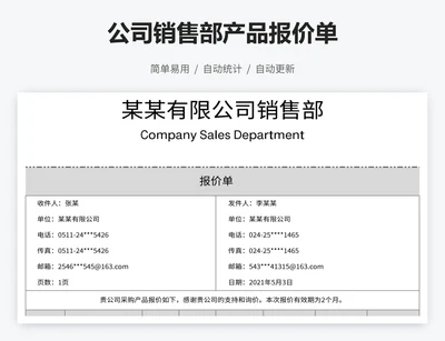 公司销售部产品报价单