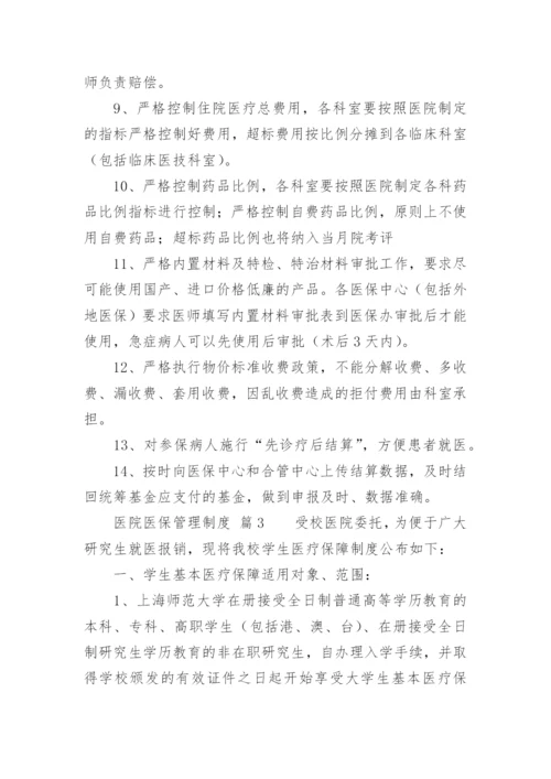 医院医保管理制度.docx