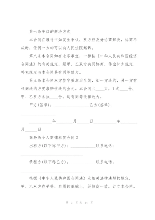 简易版个人商铺租赁合同.docx