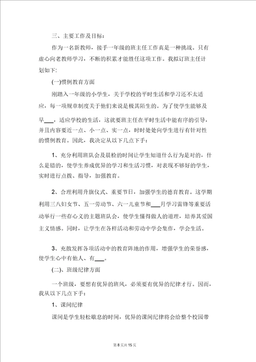 一年级下学期语文班主任工作计划与一年级下期班主任工作计划