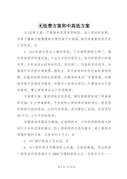 无低费方案和中高低方案.docx