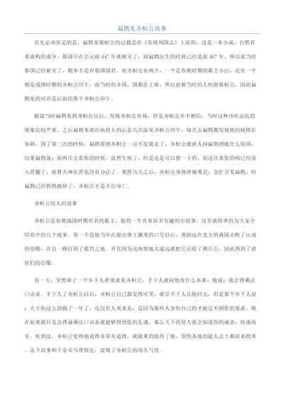 扁鹊见齐桓公故事.docx