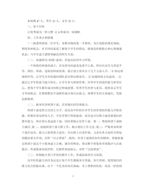 精编之高中班主任安全工作计划范文.docx