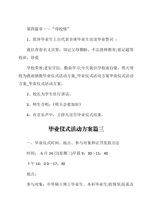 优秀毕业典礼活动专项策划专业方案九篇.docx