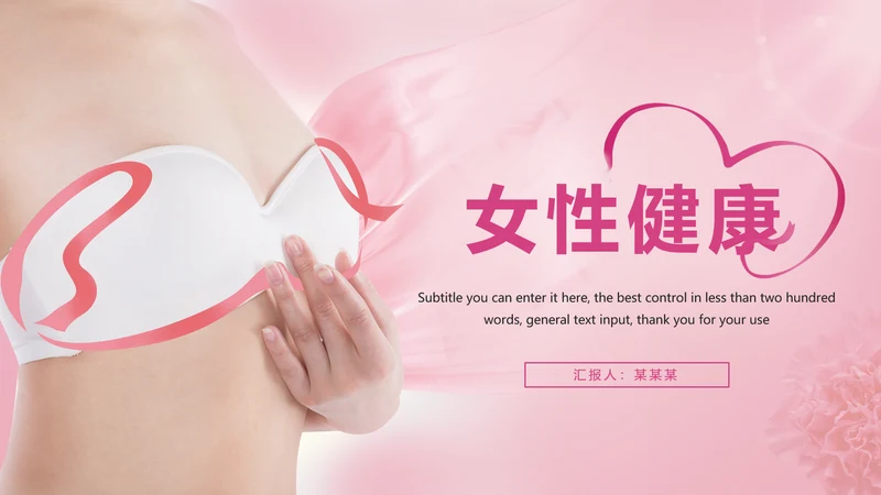 唯美粉红关爱女性健康关爱PPT模板