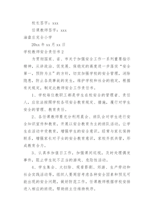 学校教师安全责任书_1.docx