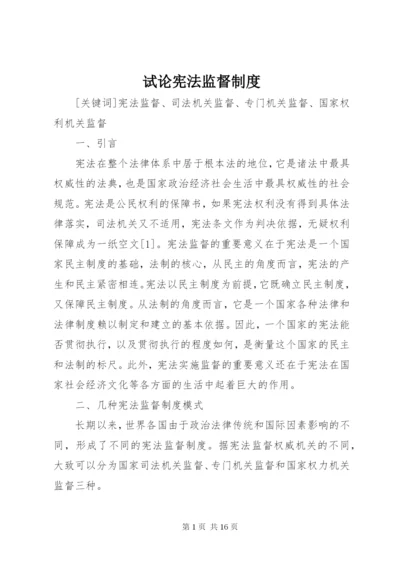 试论宪法监督制度 (2).docx