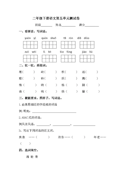 部编版二年级下册语文第五单元测试卷(共7页)