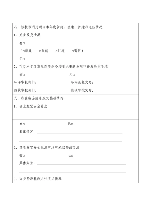 核核心技术利用单位放射性同位素与射线装置安全和防护状况年度评估综合报告.docx