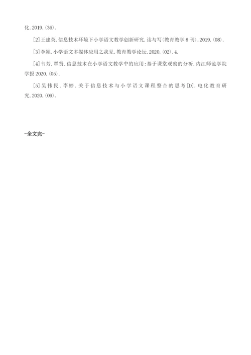 论信息技术与小学语文教学相结合的优势及措施.docx