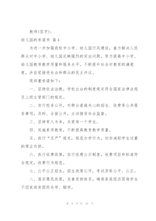 幼儿园的承诺书集合九篇.docx