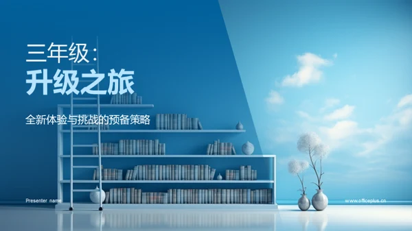 三年级：升级之旅