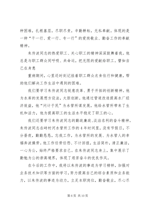 学习朱传波同志先进事迹的心得体会(精选多篇).docx