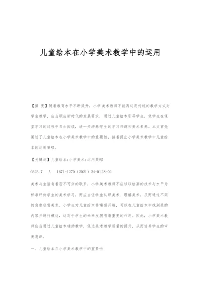 儿童绘本在小学美术教学中的运用.docx