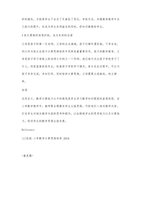 小学数学计算思维培养.docx